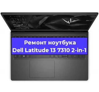 Ремонт ноутбуков Dell Latitude 13 7310 2-in-1 в Краснодаре